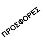 ΠΡΟΣΦΟΡΕΣ